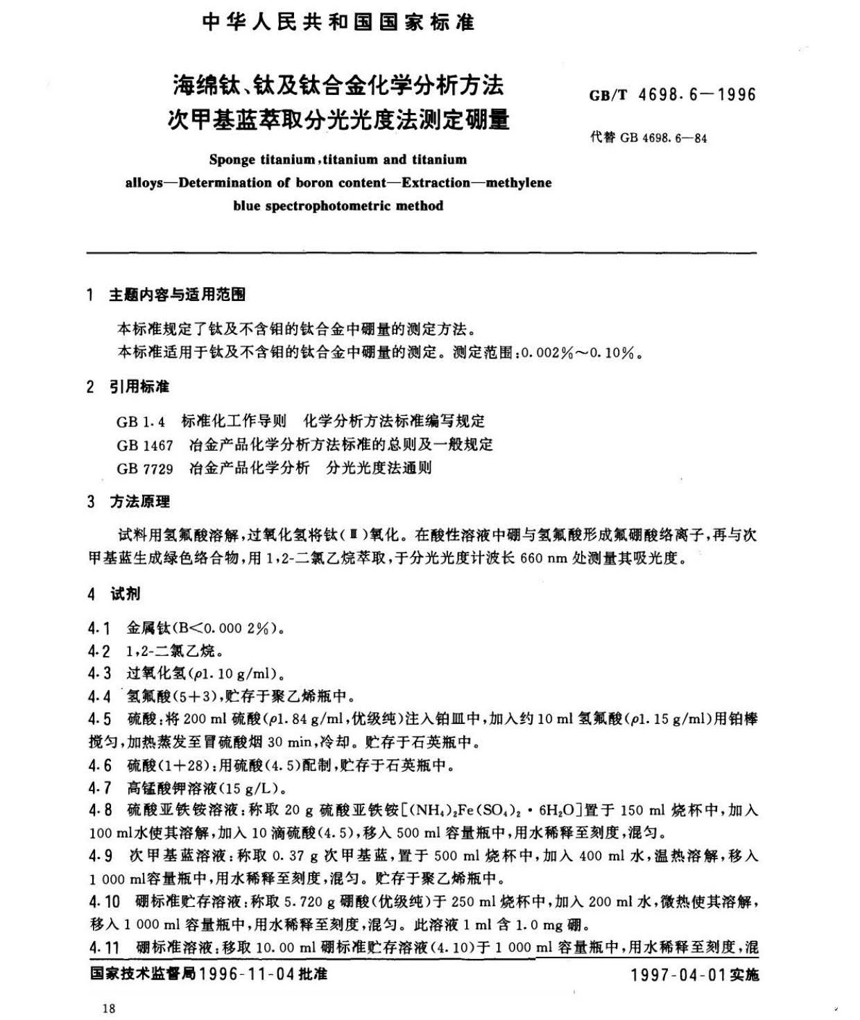 海綿鈦、鈦及鈦合金化學分析方法　庫侖法測定碳量