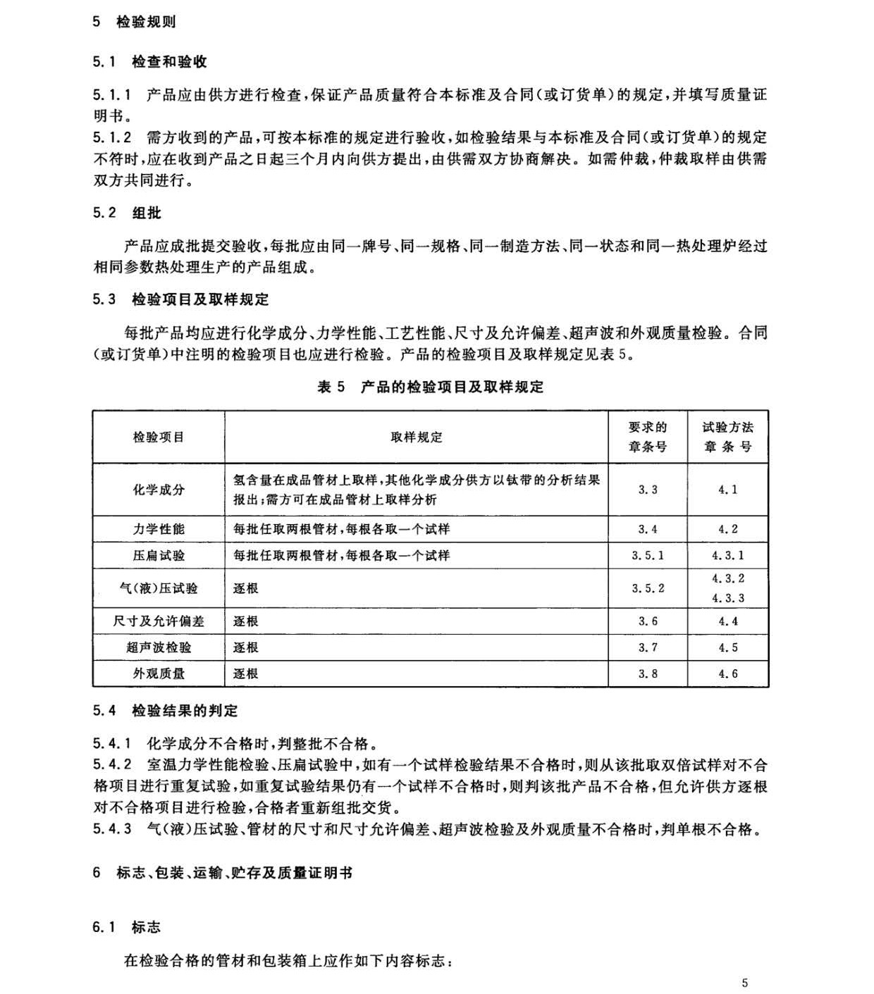 鈦及鈦合金焊接管國家標準GB/T 26057-2010