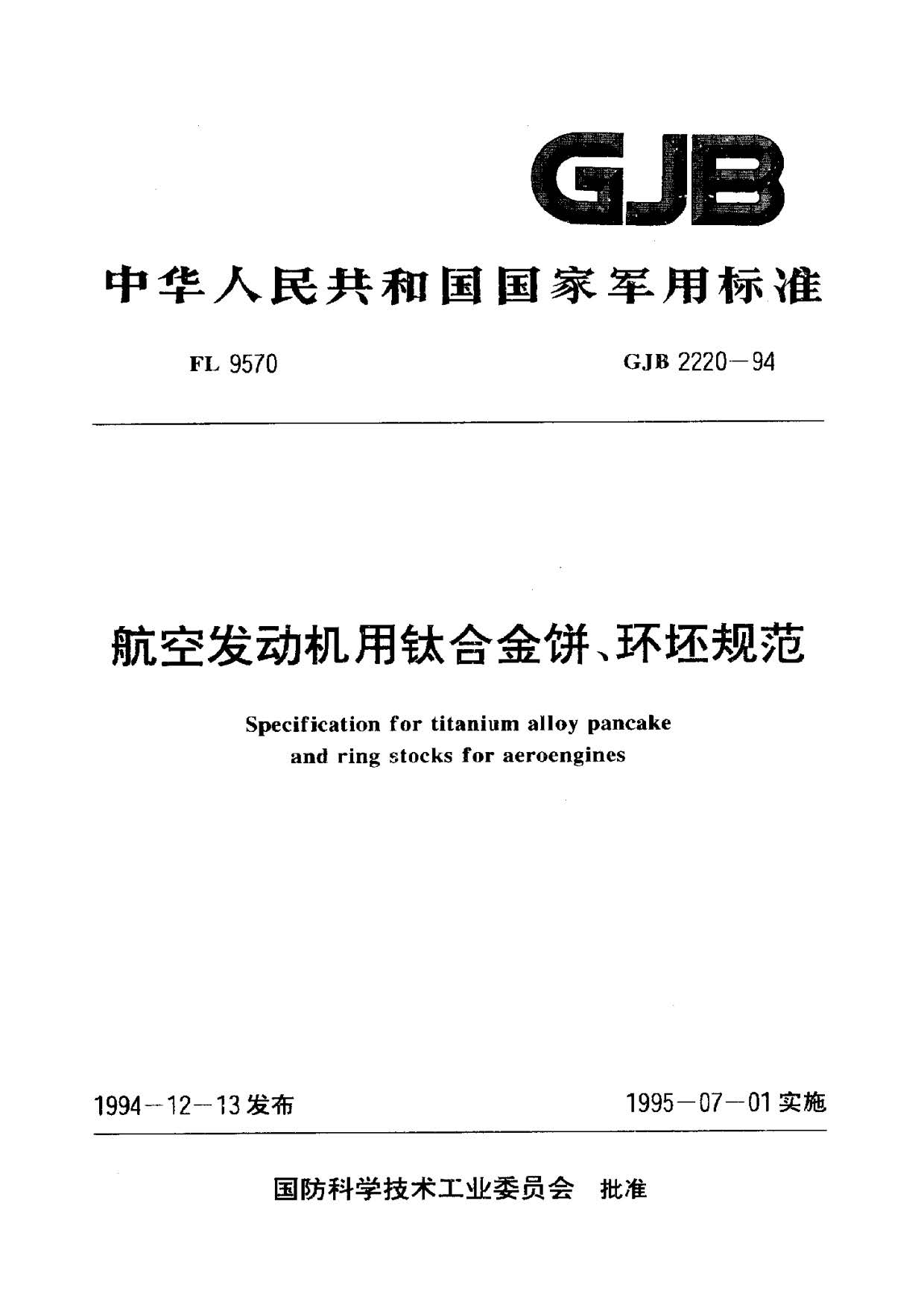 航空發動機用鈦合金餅環坯規范國軍標 GJB2220-94