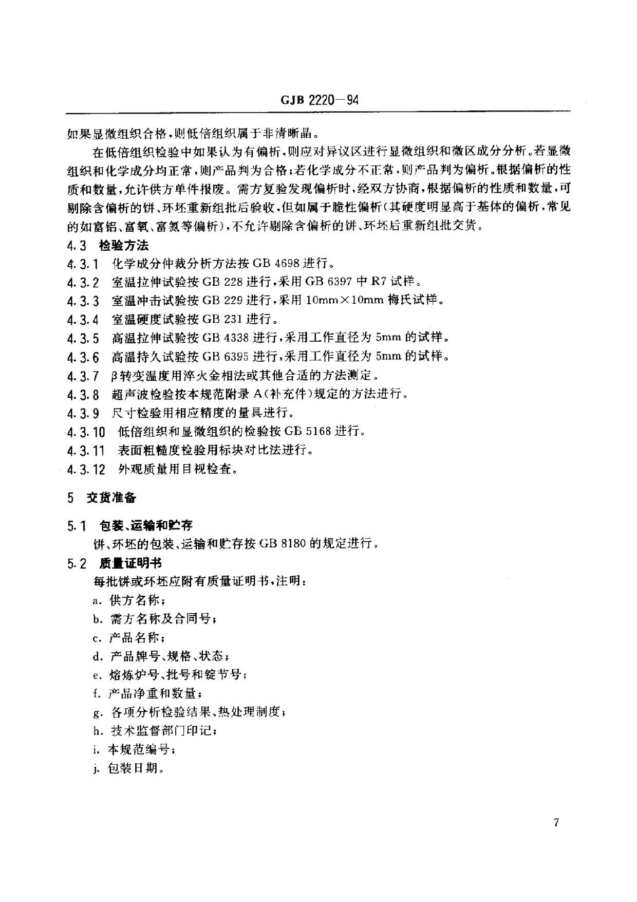 航空發動機用鈦合金餅環坯規范國軍標 GJB2220-94